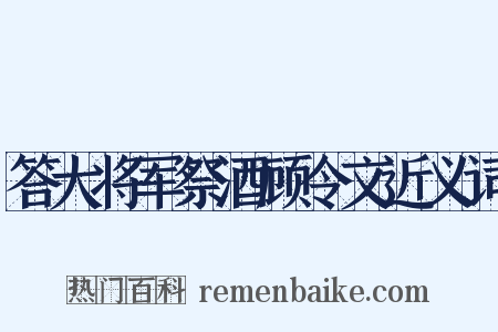 答大将军祭酒顾令文近义词是什么意思的图片
